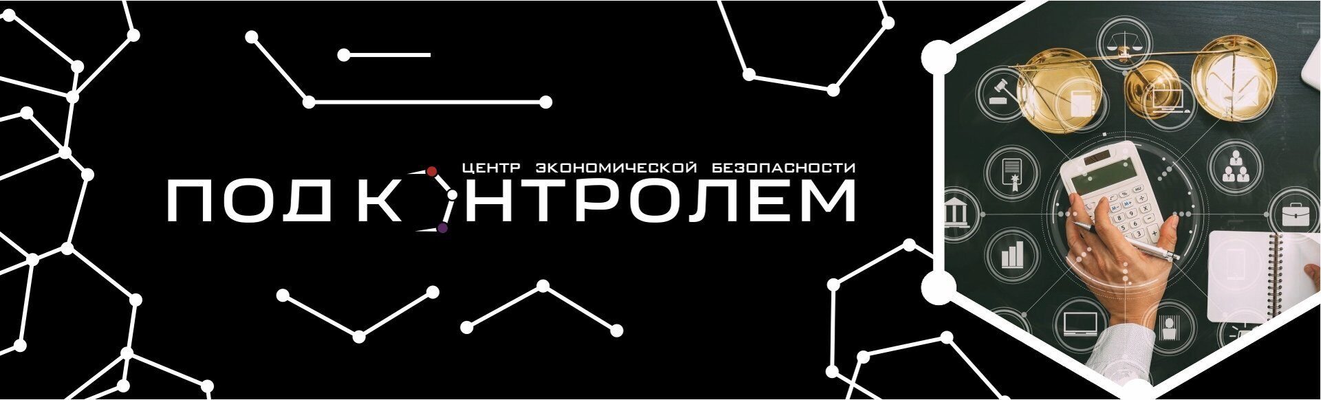 ПОД КОНТРОЛЕМ. ДЕТЕКТИВНЫЕ УСЛУГИ (ЧАСТНЫЙ ДЕТЕКТИВ).ЮРИДИЧЕСКИЕ УСЛУГИ.  КОНСАЛТИНГ. АУДИТ